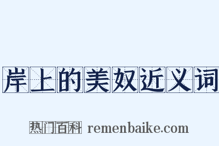 岸上的美奴近义词是什么意思的图片